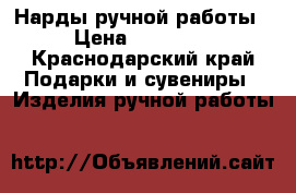 Нарды ручной работы › Цена ­ 27 000 - Краснодарский край Подарки и сувениры » Изделия ручной работы   